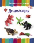 Книга Динозавры