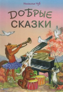 Книга Добрые сказки