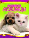 Книга Домашние любимцы