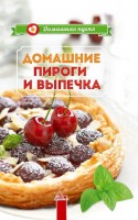Книга Домашние пироги и выпечка