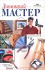 Книга Домашний мастер. Справочник