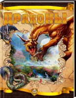 Книга Драконы