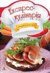 Книга Експрес-кулiнарiя