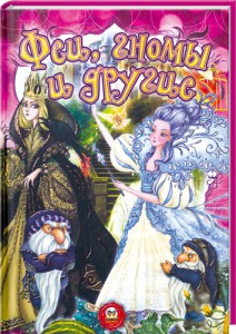 Книга Феи, гномы и другие