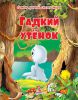 Книга Гадкий утенок