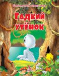 Книга Гадкий утенок