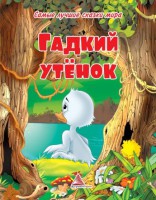 Книга Гадкий утенок