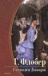 Книга Госпожа Бовари