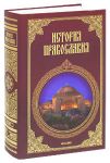 Книга История православия