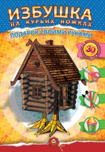 Книга Избушка