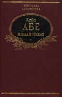 Книга Жінка в пісках