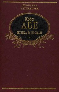 Книга Жінка в пісках