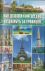 Книга Как дешево и интересно отдохнуть за границей