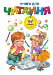 Книга Книга для читання