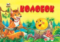 Книга Колобок