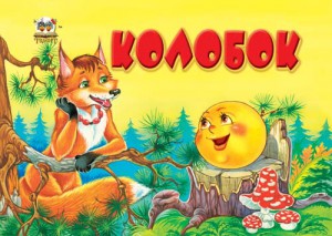 Книга Колобок