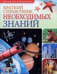 Книга Краткий справочник необходимых знаний