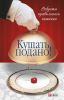 Книга Кушать подано! Секреты правильного питания
