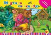 Книга Марiчка та ведмiдь Книга-панорамка