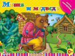 Книга Маша и медведь Книга-панорамка