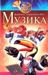 Книга Музика