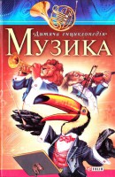 Книга Музика