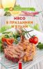 Книга Мясо в праздники и будни