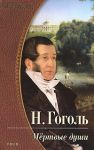 Книга Мёртвые души