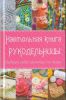 Книга Настольная книга рукодельницы