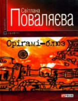 Книга Орiгамi-блюз