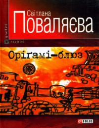 Книга Орiгамi-блюз
