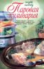 Книга Паровая кулинария