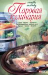 Книга Паровая кулинария