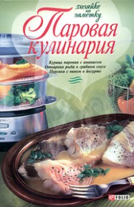 Книга Паровая кулинария