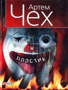 Книга Пластик