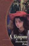 Книга Поединок. Яма