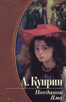 Книга Поединок. Яма