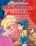 Книга Приключения Пиноккио