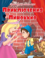 Книга Приключения Пиноккио