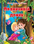 Книга Пряничный домик