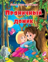 Книга Пряничный домик