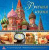Книга Русская кухня