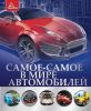 Книга Самое-самое в мире автомобилей