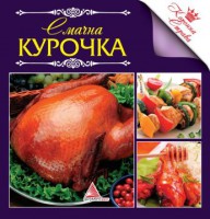 Книга Смачна курочка