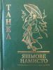 Книга Танка Яшмове намисто