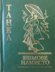 Книга Танка Яшмове намисто