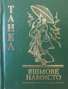 Книга Танка Яшмове намисто