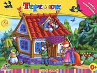 Книга Теремок Книга-панорамка