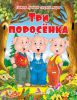 Книга Три поросенка