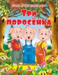 Книга Три поросенка